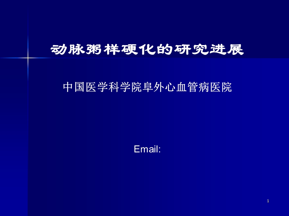 动脉粥样硬化的研究进展课件.ppt_第1页