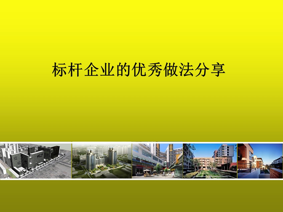 建筑标杆企业的优秀做法分享课件.ppt_第1页