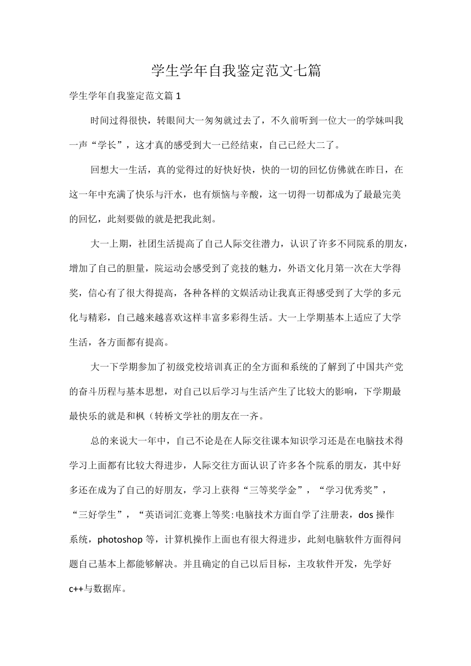 学生学年自我鉴定范文七篇.docx_第1页