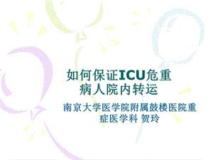 如何保证ICU危重病人的转运安全课件.ppt