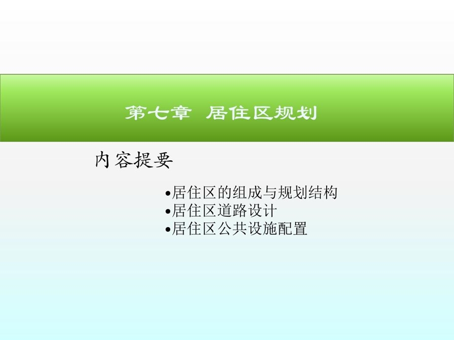 城市规划原理居住区规划课件.ppt_第1页