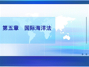 国际海洋法课件.ppt