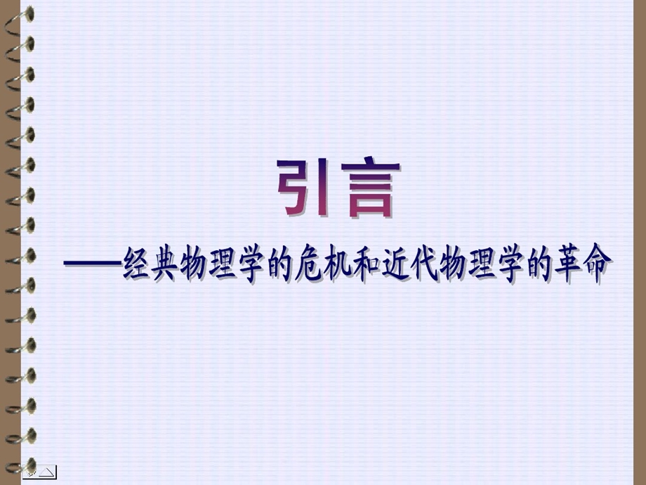 大学物理第12章狭义相对论基础课件.ppt_第2页