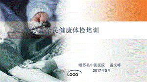 全民健康体检课件.ppt