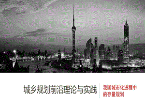 存量规划与城市更新课件.ppt