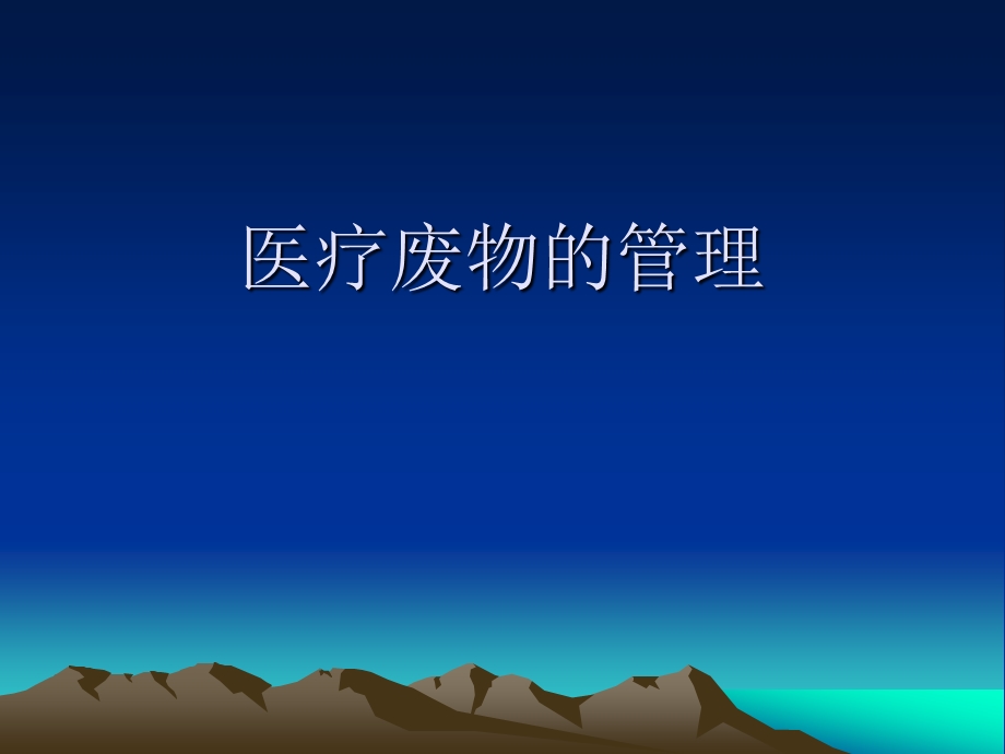 医疗废物的管理课件.ppt_第1页