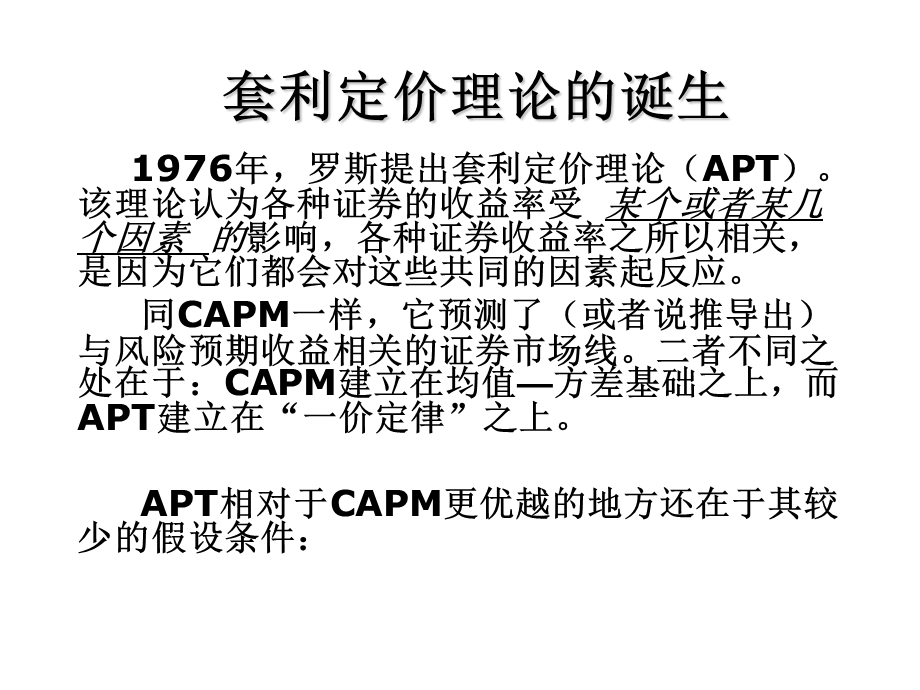 套利定价模型APT课件.pptx_第1页