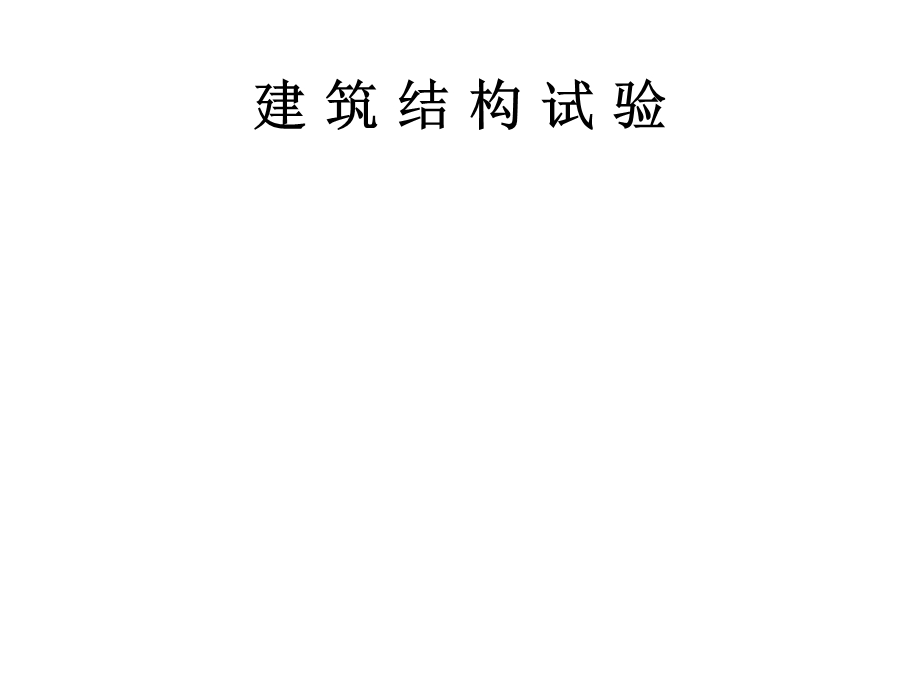 建筑结构试验课件.ppt_第1页