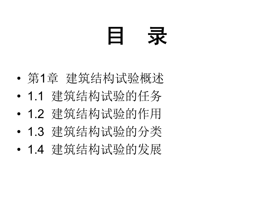 建筑结构试验课件.ppt_第2页