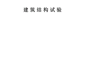 建筑结构试验课件.ppt