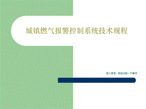 城镇燃气报警控制系统技术规程课件.ppt