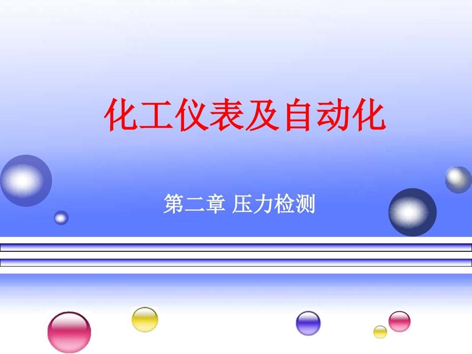 化工仪表自动化（压力表）讲解课件.ppt_第3页