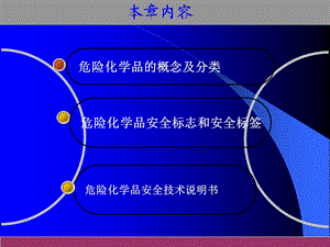 危险化学品的分类与特性课件.ppt