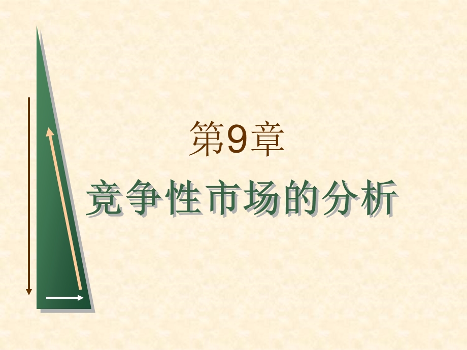 平狄克微观经济学第七版ppt课件第9章竞争性市场的分析.ppt_第1页