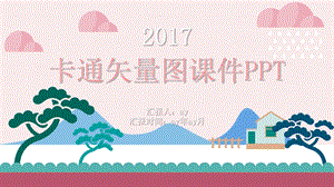 卡通矢量风景图ppt课件动态模板.pptx