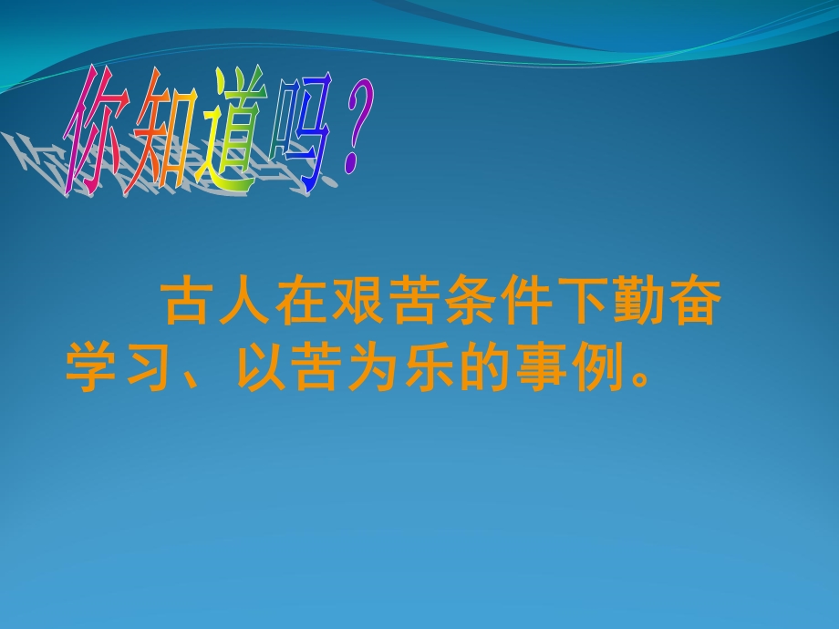 古人在艰苦条件下勤奋学习、以苦为乐的事例课件.ppt_第2页