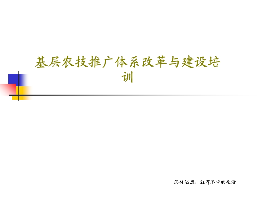 基层农技推广体系改革与建设培训课件.ppt_第1页