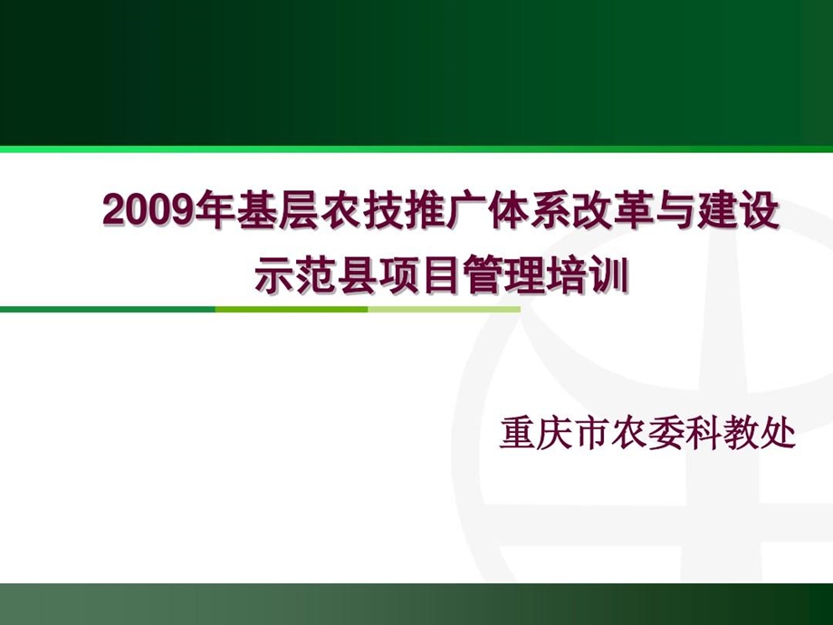 基层农技推广体系改革与建设培训课件.ppt_第2页