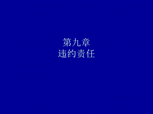 合同法违约责任课件.pptx