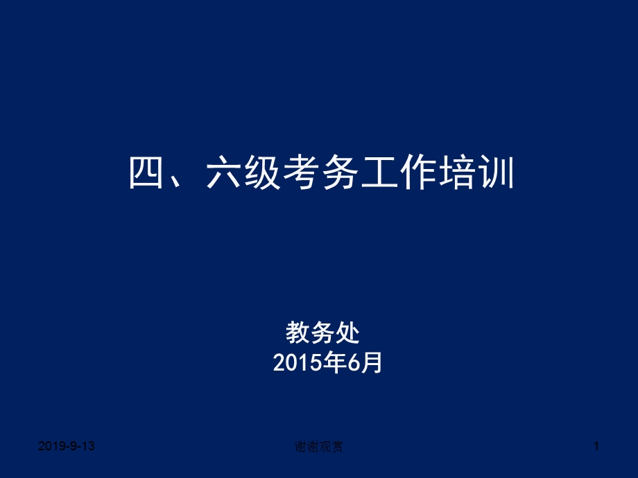 四六级考务工作培训课件.ppt_第1页