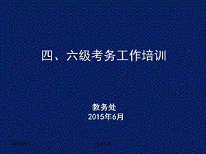 四六级考务工作培训课件.ppt