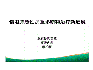 慢阻肺急性加重诊断与治疗新进展课件.ppt