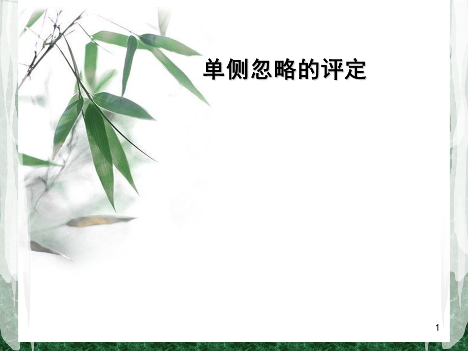 单侧忽略的评定课件.ppt_第1页