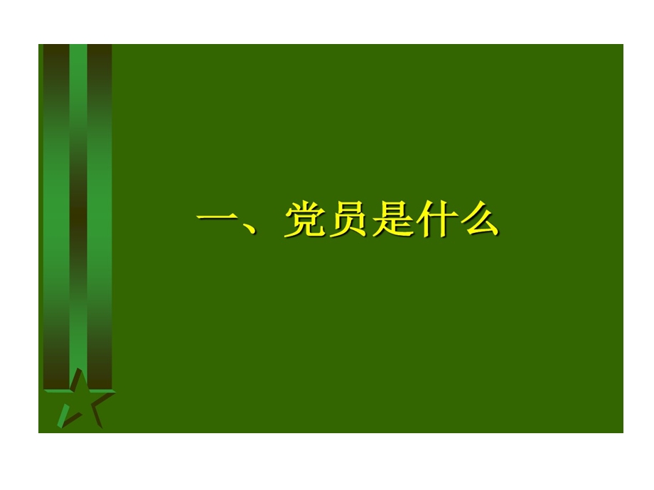 怎样成为一名合格大学生党员入党积极分子培训课件.ppt_第2页