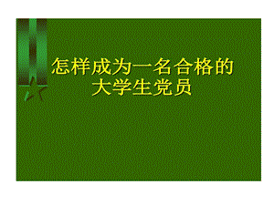 怎样成为一名合格大学生党员入党积极分子培训课件.ppt