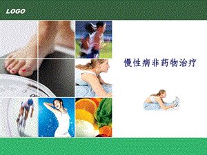 慢性病非药物治疗课件.ppt