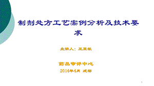 制剂处方工艺案例分析及技术要求课件.ppt