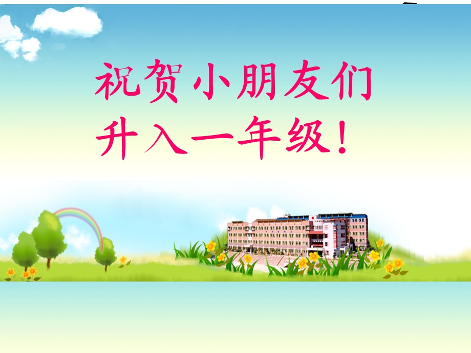 小学一年级新生入学常规教育课件.ppt_第1页