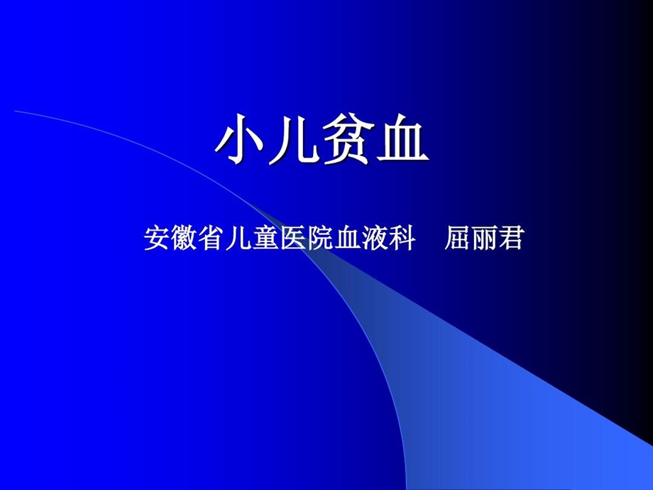 小儿贫血的诊断课件.ppt_第1页