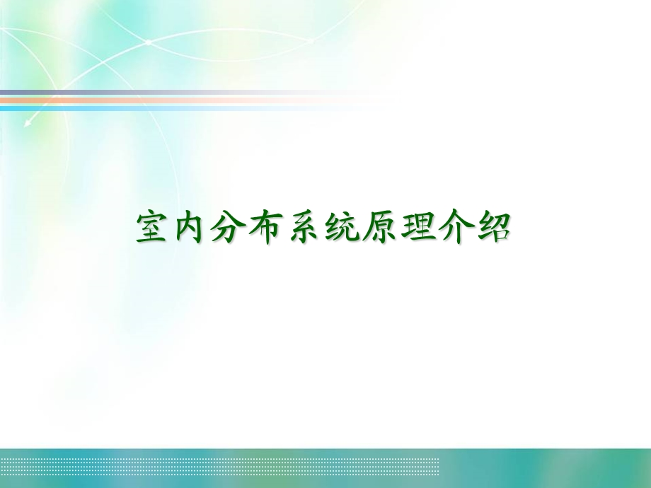 室内分布系统原理介绍模板课件.pptx_第1页