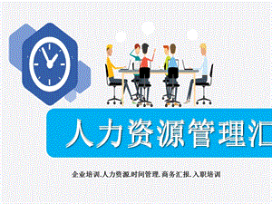 公司企业人力资源管理工作汇报课件.ppt