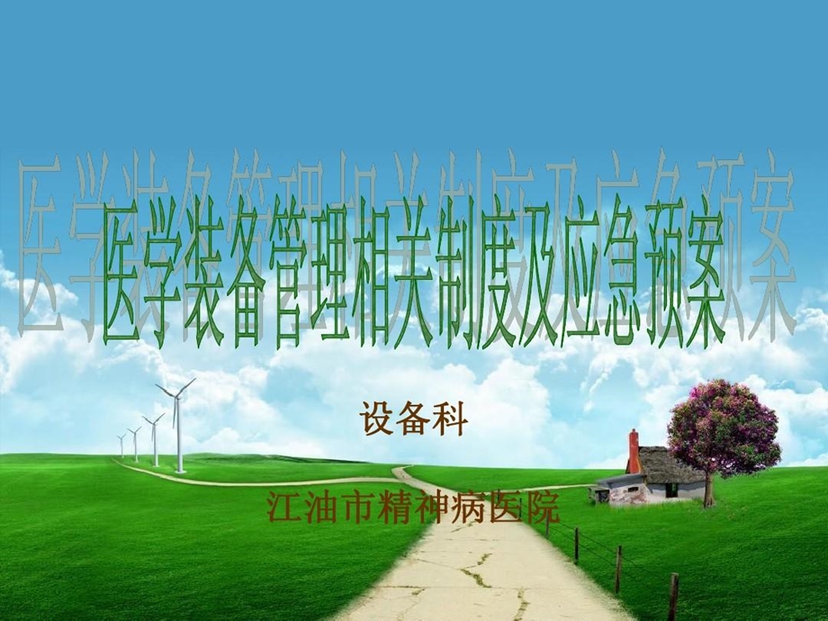 医院装备管理与应急预案课件.ppt_第1页