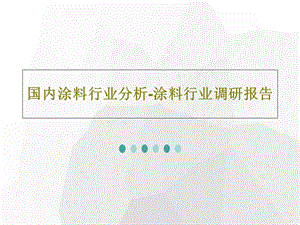 国内涂料行业分析涂料行业调研报告课件.ppt