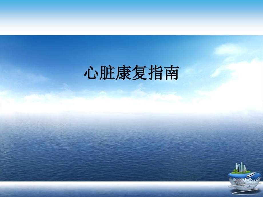 心脏康复指南演示文稿课件.ppt_第2页