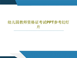 幼儿园教师资格证考试PPT参考幻灯片课件.ppt