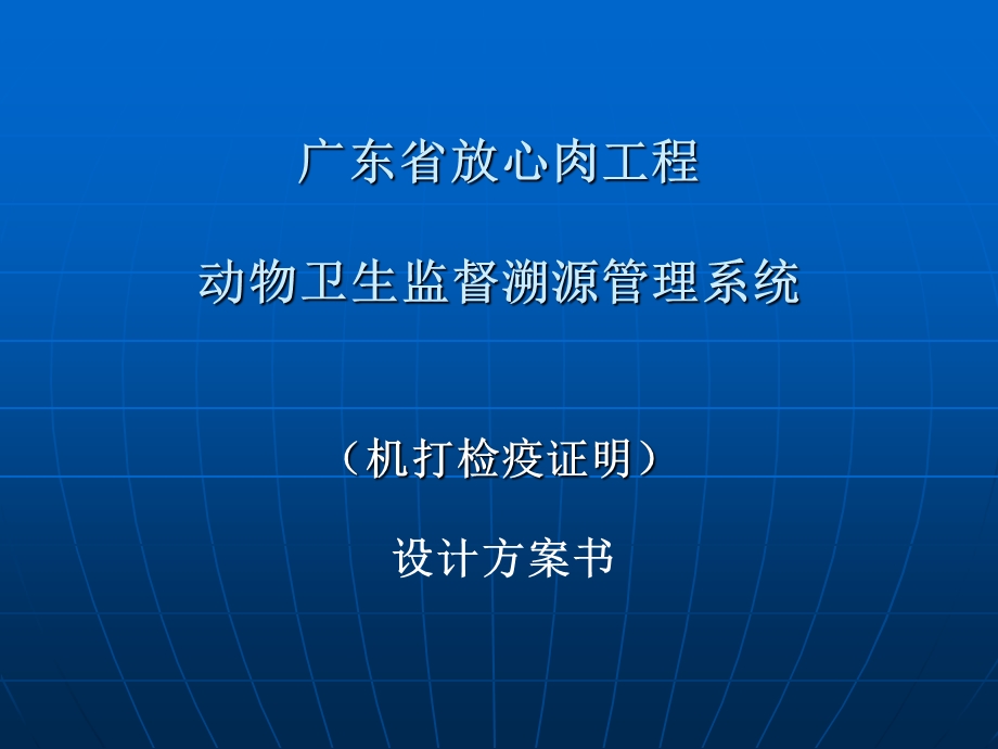 动物卫生监督溯源管理系统课件.ppt_第1页