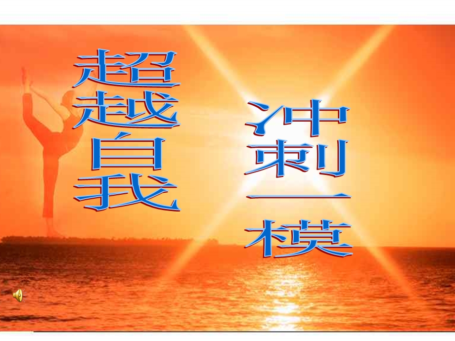 初三下第九周主题班会一模总动员课件.ppt_第2页