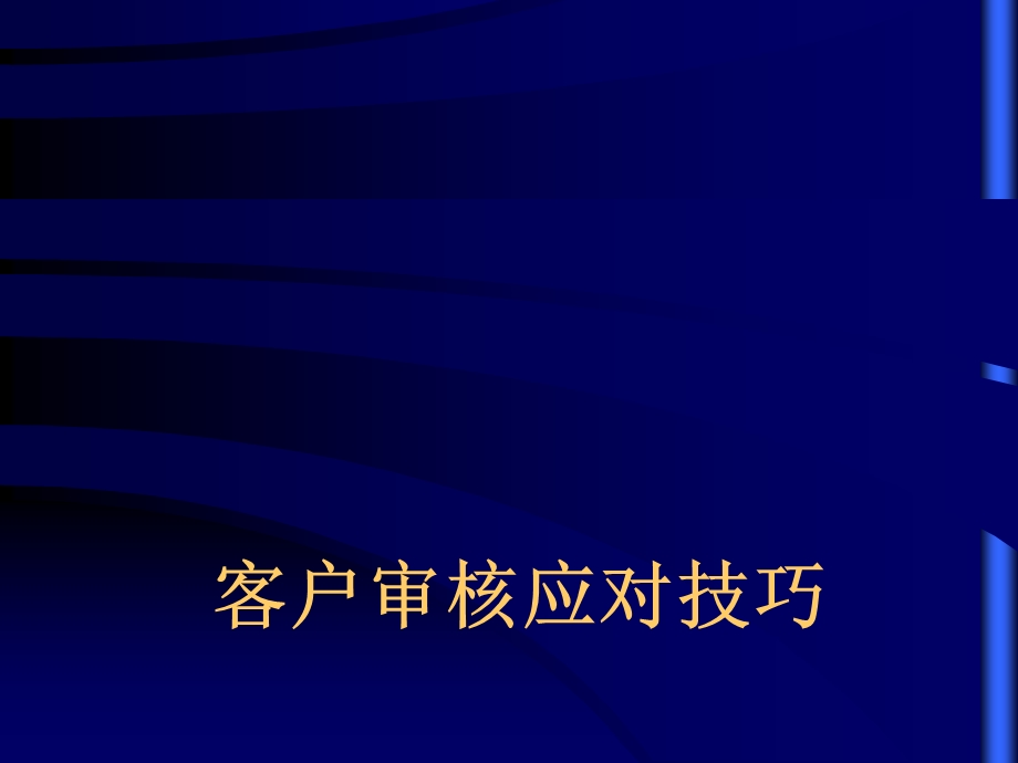 客户审核应对技巧课件.ppt_第1页