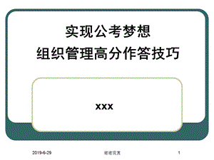 实现公考梦想组织管理高分作答技巧课件.pptx