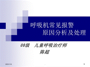 呼吸机常见报警原因分析及处理课件.ppt