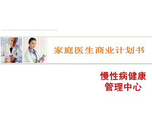 家庭医生商业计划书课件.ppt