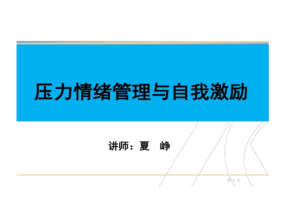 情绪压力管理和自我激励课件.ppt_第1页