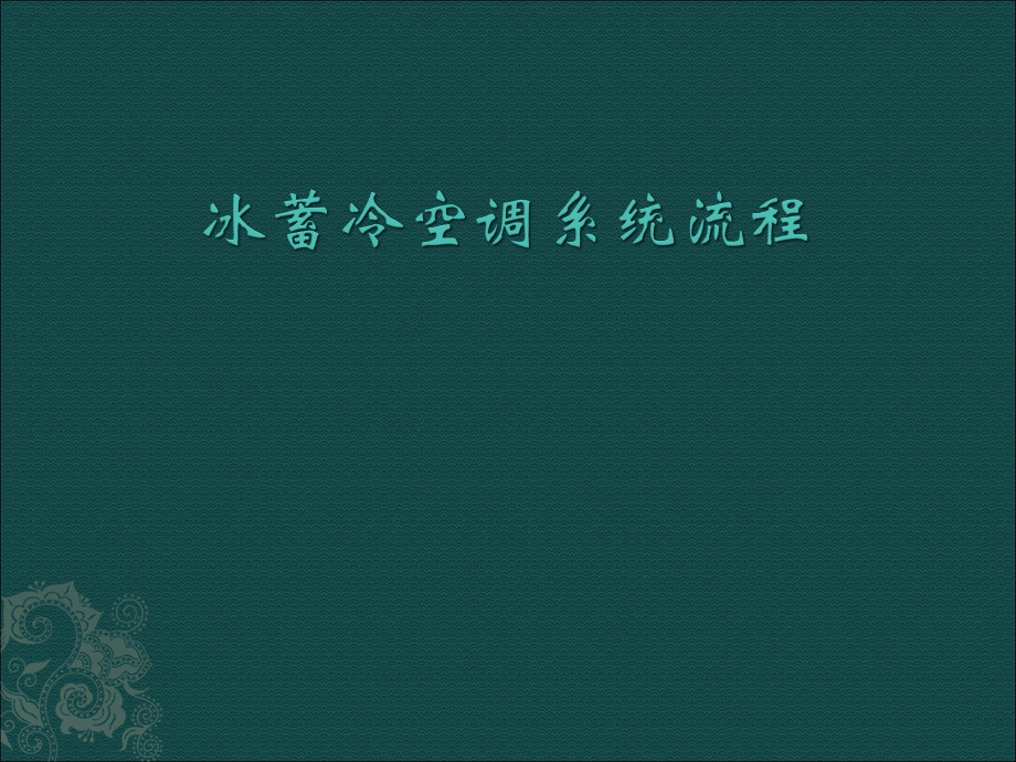 冰蓄冷空调系统流程课件.ppt_第1页