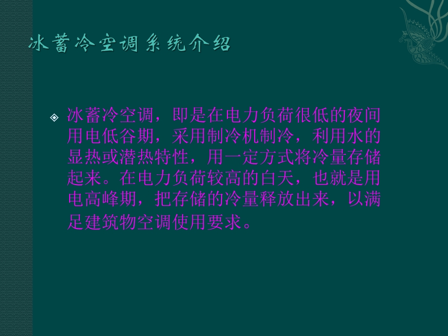 冰蓄冷空调系统流程课件.ppt_第2页