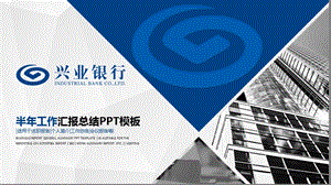 兴业银行年终工作总结汇报PPT模板课件.pptx