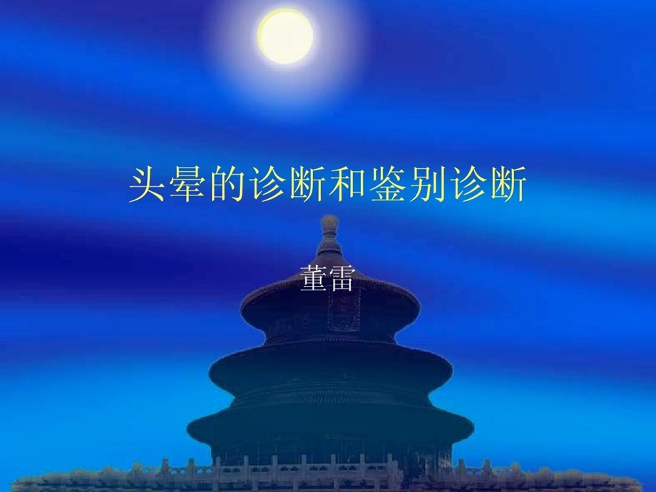 头晕的诊断和鉴别诊断PPT课件.ppt_第2页